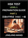 HSK Test Level 1 Preparation Guide (Part 1)- A Beginner's Study Material to Self-learn Mandarin Chinese Characters, Words, Example Sentences, Vocabula by Wang, Jingjing