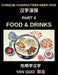 Chinese Characters Deep Dive (Part 4)- Mastering Food & Drinks Vocabulary, Words, Phrases, and Sentences for Learning Mandarin, Reading Menus, and Coo by Yan Guo