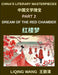 China's Literary Masterpieces (Part 2)- Dream of the Red Chamber, Love, Tragedy, and Family Life in Qing Dynasty China by Liqing Wang