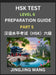 New HSK Test Level 6 Course Preparation Guide (Part 5)- A Beginner's Course Study Material to Self-learn Mandarin Chinese Characters, Words, Example S by Jingjing Wang