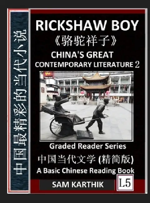 China's Great Contemporary Literature 2: Rickshaw Boy, Camel Luotuo Xiangzi, Famous Chinese Novels, Learn Mandarin Fast, Improve Vocabulary (Simplifie by Sam Karthik