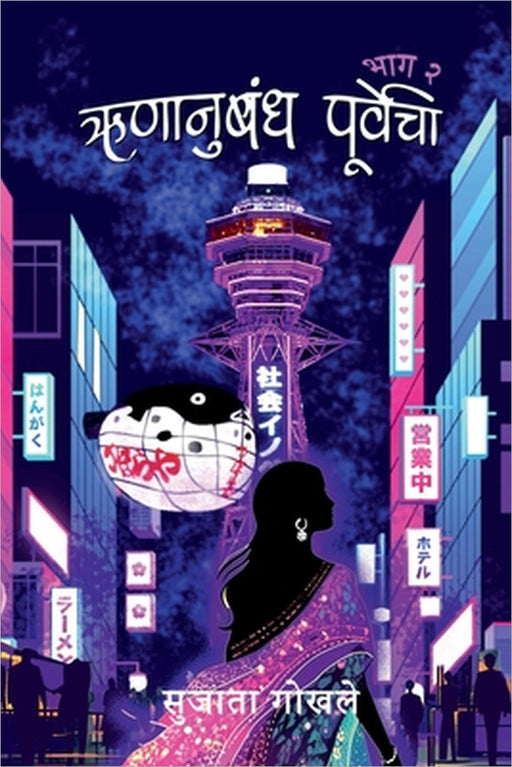 Runanubandha Purvecha 2 by Sujata Gokhale