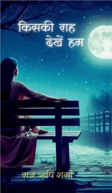 Kiski Raah Dekhen Hum by Raj Rishi Sharma