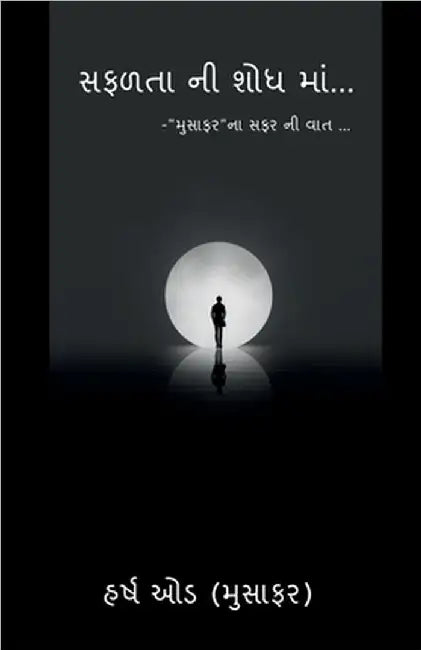 Saflta Ni Sodh Maa...: " મુસાફર " નાં સફર ની વાત by Harsh Odd ( Musafar)