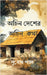 Achin Desher Achin Katha: Micro stories of rediscovering forgotten moments by Subodh Pal