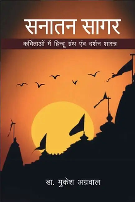 Sanatan Sagar: कविताओं में हिन्दू  by Dr Mukesh Aggarwal