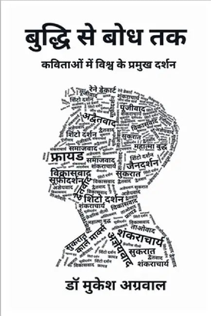 Buddhi se boddh tak: कविताओं में विश्व के प by Dr Mukesh Aggarwal