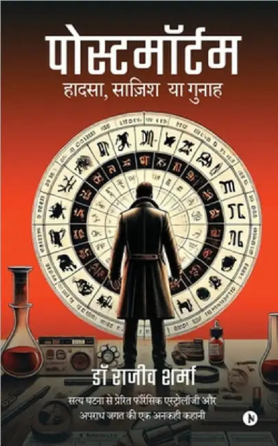 Postmortem: हादसा, साज़िश या गुनाह by Dr Rajeev Sharma