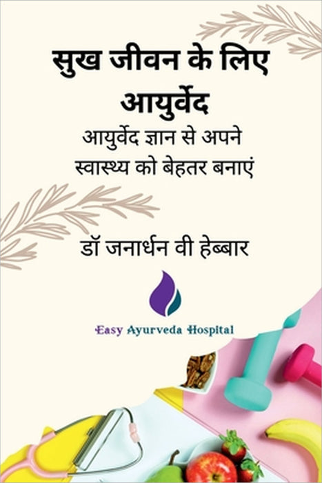 Sukh Jeevan Ke Liye Ayurved by Dr Janardhana V Hebbar