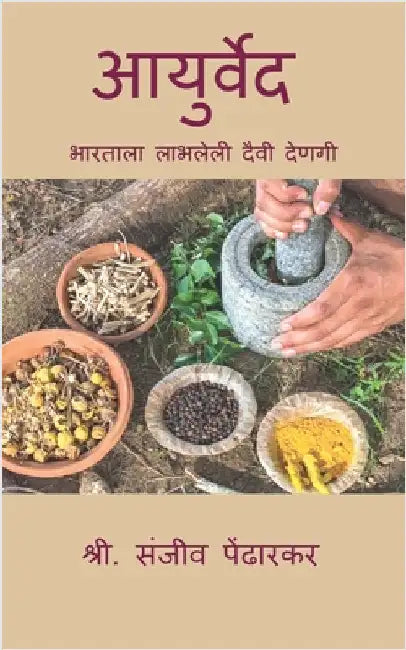 Aayurveda: भारताला प्राप्त दै by Mr Sanjeev Pendharkar