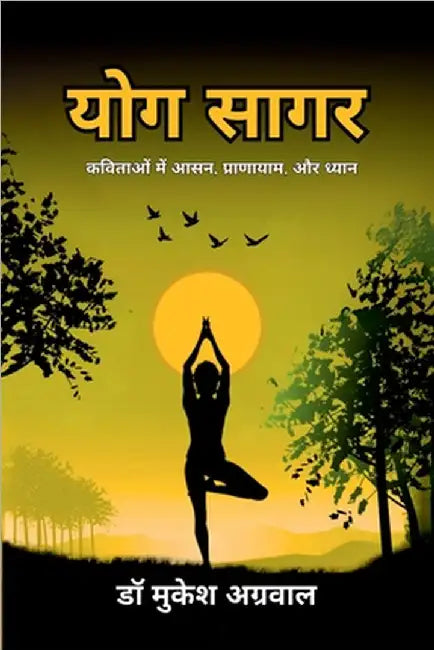 Yog Sagar: कविताओं में आसन प्र by Dr Mukesh Aggarwal