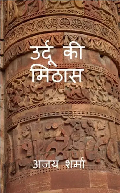 Urdu Ki Mithaas: सरल हिंदी शब्दकोष उ by Ajai Sharma
