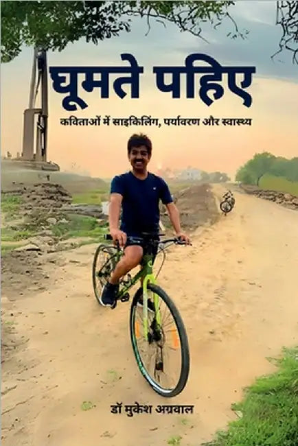 Ghumte Pahiye: कविताओं में साइकिल by Dr Mukesh Aggarwal