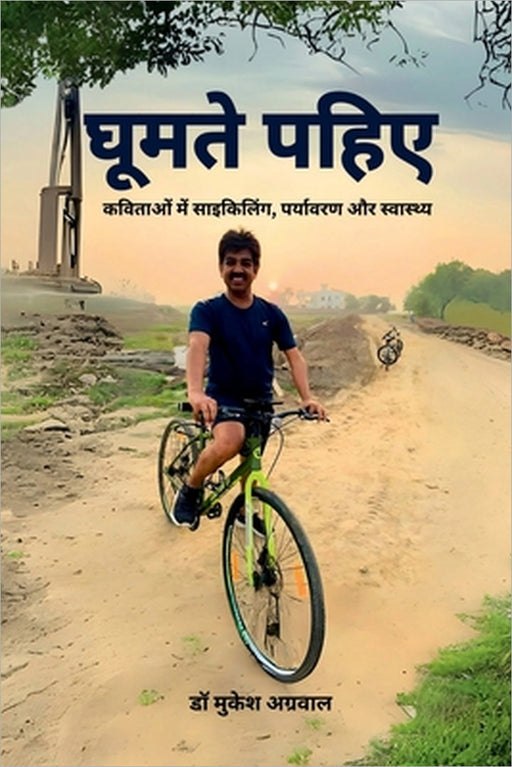 Ghumte Pahiye: कविताओं में साइकिल by Dr Mukesh Aggarwal