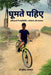 Ghumte Pahiye: कविताओं में साइकिल by Dr Mukesh Aggarwal
