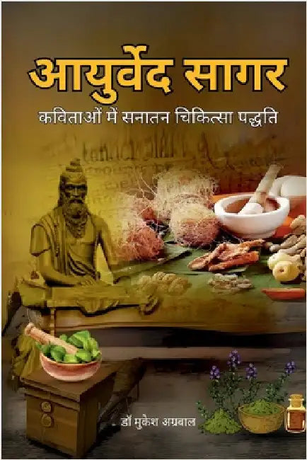 Ayurveda Sagar: कविताओं में सनातन च by Dr Mukesh Aggarwal