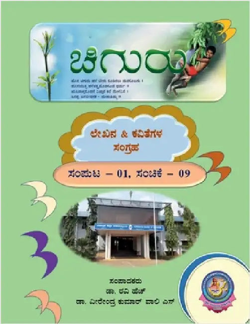 Chiguru Sanchike: ಲೇಖನ & ಕವಿತೆಗಳ ಸಂಗ್ರಹ by Dr Ravi H