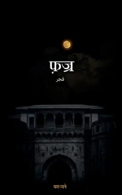 Fajr by Yash Mane