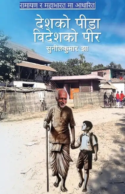 "देशको पीडा,विदेशको पीर" by Sunil Jha Ccie#22843