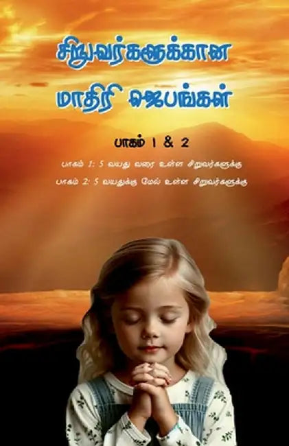 Model Prayers for Kids in Tamil - Volume 1 & 2 by Yesudas Solomon