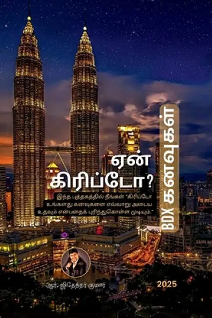 Why Crypto? - BDX Dreams: இந்த புத்தகத்தில் ந by Jithender Kumar R