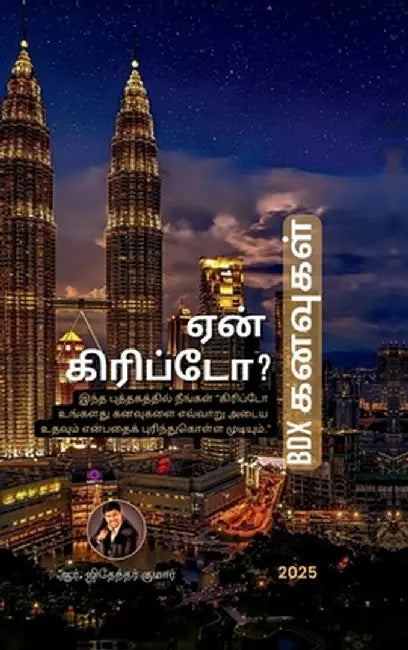 Why Crypto? - BDX Dreams: இந்த புத்தகத்தில் ந by Jithender Kumar R