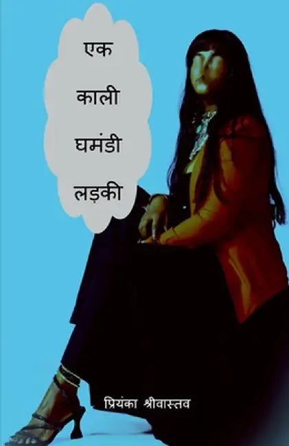 Ek Kaali Ghamandi Ladki: क्या वह बन पाएगी सुपर&# by Priyanka Shrivastava