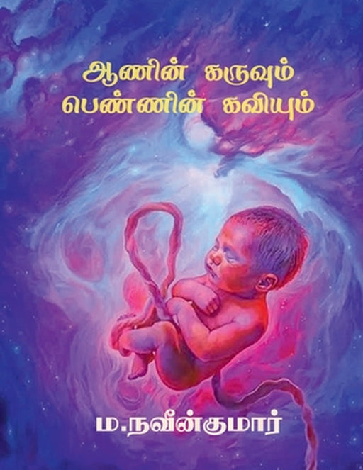 Aanin karuvum pennin kaviyum by M Naveen Kumar
