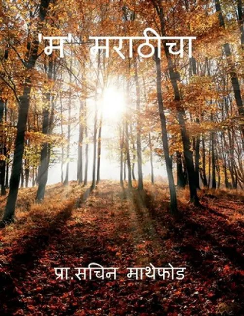 M for Marathi: आता मराठी शिकणे झाले सí by Sachin Vivek Mathephod