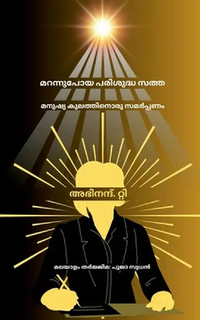 Marannupoya Parishudhha Sathha: Manushya Kulathinoru Samarpanam by Abhinand T.