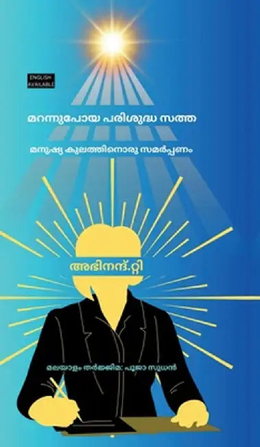 Marannupoya Parishudhha Sathha: Manushya Kulathinoru Samarpanam by Abhinand T.