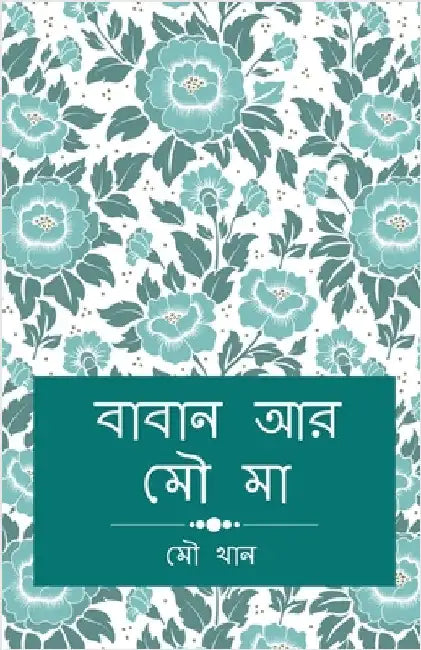 Baban ar Mou Ma by Mou Khan