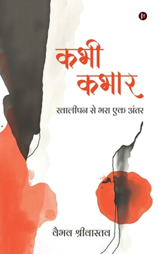 Kabhi Kabhaar: Khaalipan Se Bhara Ek Antar / खालीपन से भरा एक अ by Vaibhav Srivastava