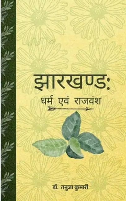 Jharkhand: Dharm Evam Raajavansh by Dr Tanuja Kumari