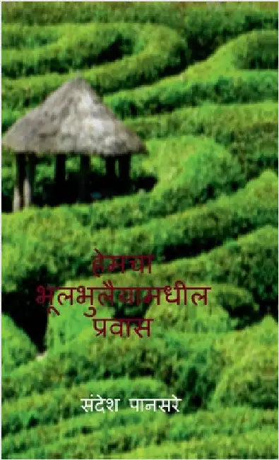 Hemcha bhulbhullaiyamadhil prawas: बदलाचा शुभारंभ by Sandesh Pansare