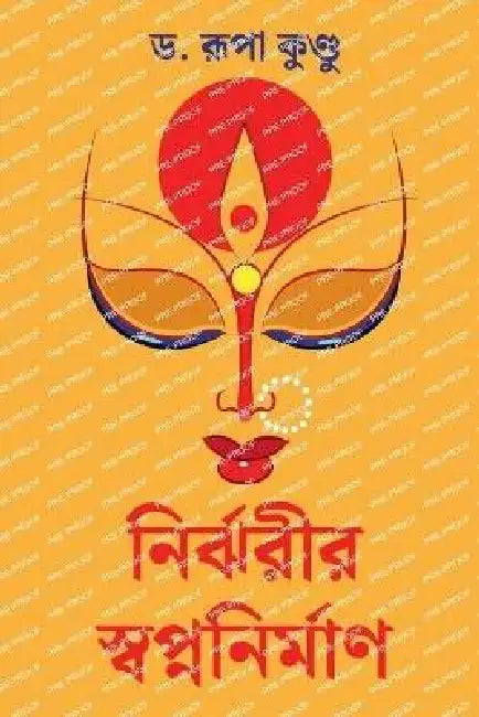 Nirjharir Swapnanirman by Dr Rupa Kundu