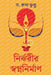 Nirjharir Swapnanirman by Dr Rupa Kundu