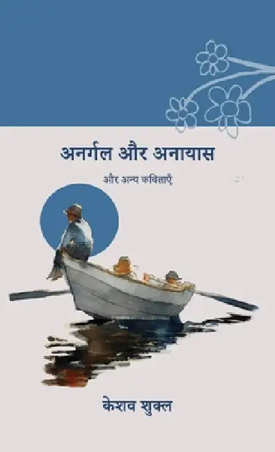Anargal aur anayas and other poems: और अन्य कविताएँ by Keshava Shukla