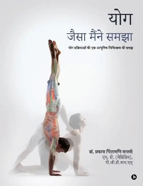 Yog - Jaisa Maine Samjha: Yog Prakriyaaon Kee Ek Aadhunik Chikitsak Kee Samajh/योग प्रक्रि by Dr Prakash Chintamani Malshe M. D.