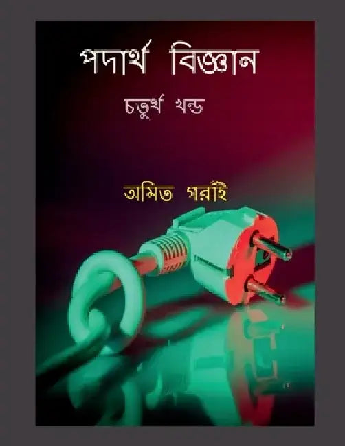 Padarth Vigyan Chaturtha Khondo by Amit Gorain