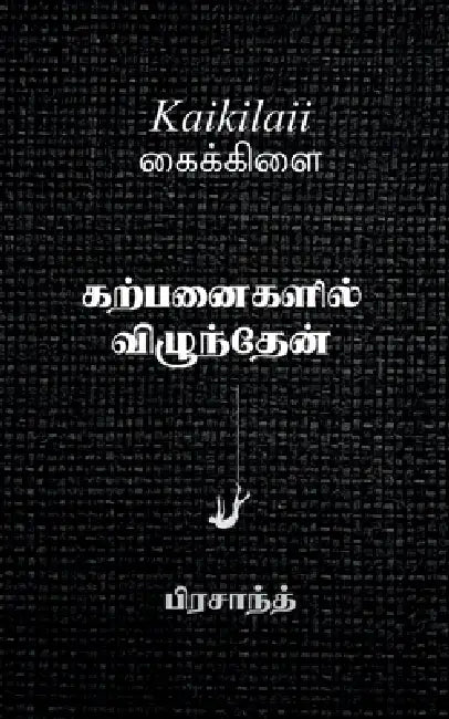 Kaikilaii: "கற்பனைகளில் விழுந்தே by Prasanth