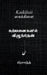 Kaikilaii: "கற்பனைகளில் விழுந்தே by Prasanth
