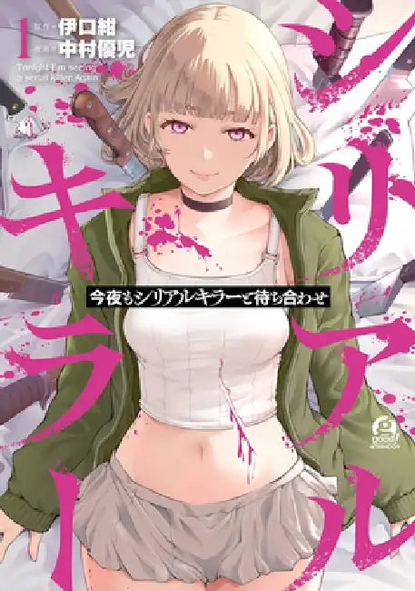 Tonight, I Have a Date with a Serial Killer Vol. 1 by Kon Iguchi, Yuji Nakamura