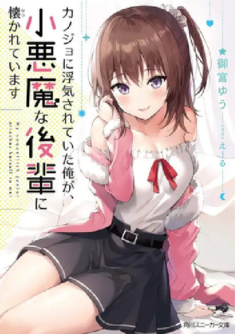 My Girlfriend Cheated on Me, and Now My Flirty Underclassman Won't Leave Me Alone (Light Novel) Vol. 1 by Yu Omiya, Ale