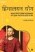 Himalayan Yog: Himalayan Yog book written in the simplest way for all kinds of people/सरलतम विधि by Dr Sanjeev Sharma Yogacharya