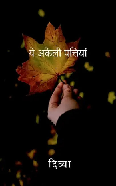 Ye Akeli Pattiyan by Divya