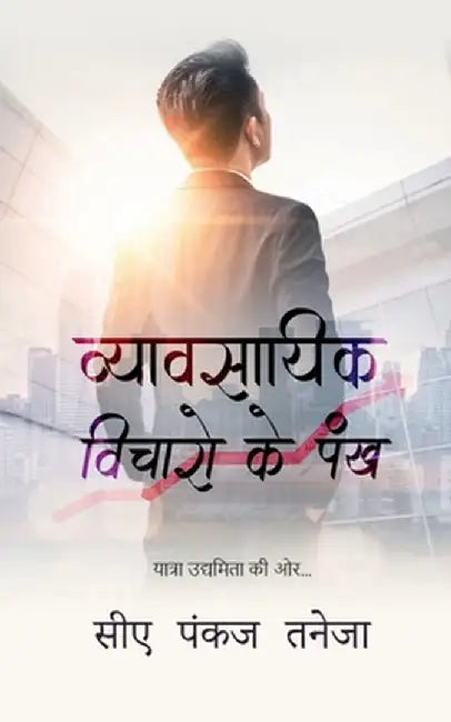 WINGS TO BUSINESS IDEAS (Hindi): यात्रा उद्यमिता की &# by Ca Pankaj Taneja