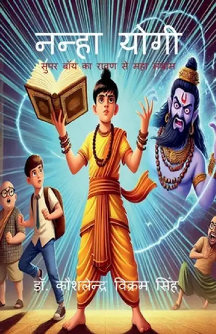 Nanha Yogi: Super Boy ka ravan se mahasangram by Dr Kaushlendra Vikram Singh