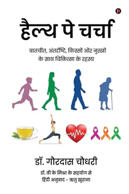 Health Pe Charcha: बातचीत, अंतर्दृष्टि, क& by Dr Gourdas Choudhuri