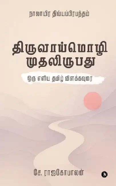 The First Twenty Verses of Thiruvaaymozhi: ஒரு எளிய தமிழ் விள by Rajagopalan S.
